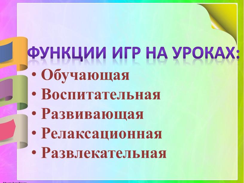 Функции игры. Функции игр на уроке. Обучающая функция игры. Функции игрового обучения. Релаксационная функция игры.