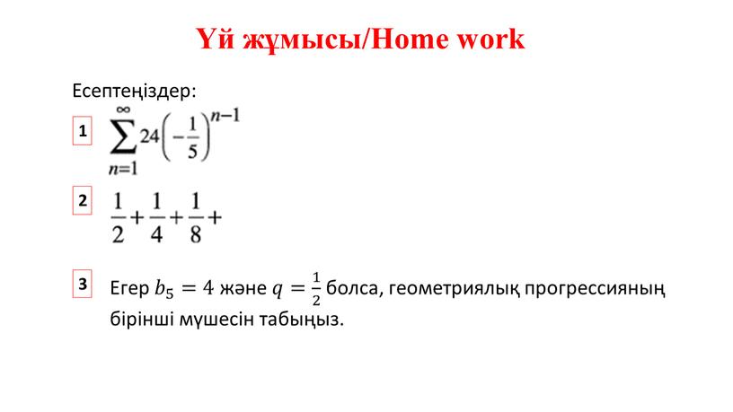 Home work Есептеңіздер: 1 2 3 Егер 𝑏 5 𝑏𝑏 𝑏 5 5 𝑏 5 =4 және 𝑞𝑞= 1 2 1 1 2 2 1…