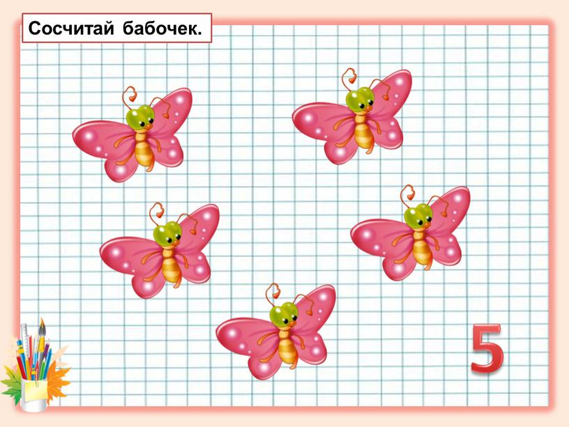 5 Сосчитай бабочек.