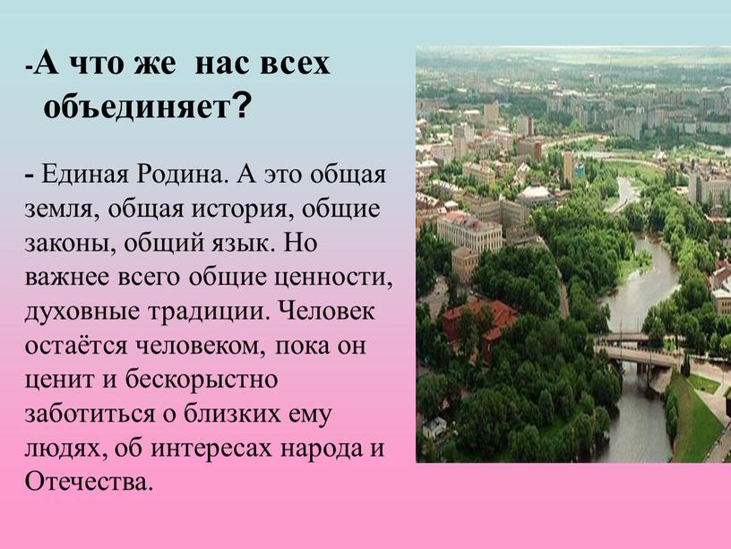 А что же нас всех объединяет? -