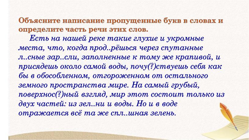 Объясните написание пропущенные букв в словах и определите часть речи этих слов