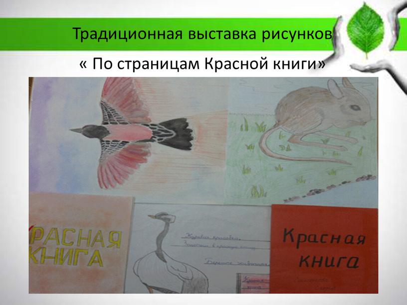 Традиционная выставка рисунков «