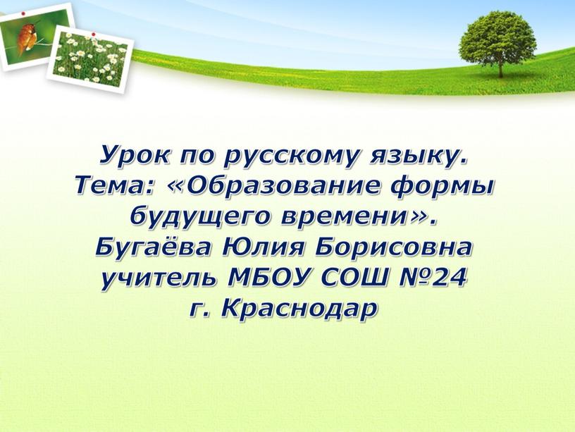 Урок по русскому языку. Тема: «Образование формы будущего времени»