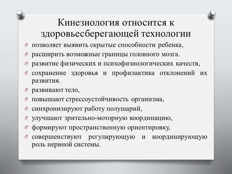 Кинезиология относится к здоровьесберегающей технологии позволяет выявить скрытые способности ребенка, расширить возможные границы головного мозга