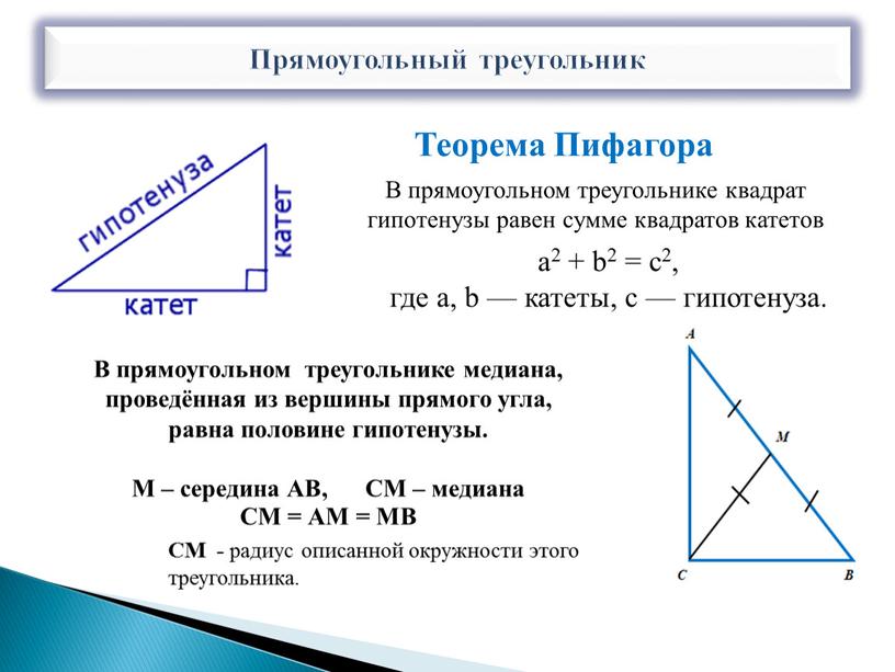 Прямоугольный треугольник Теорема