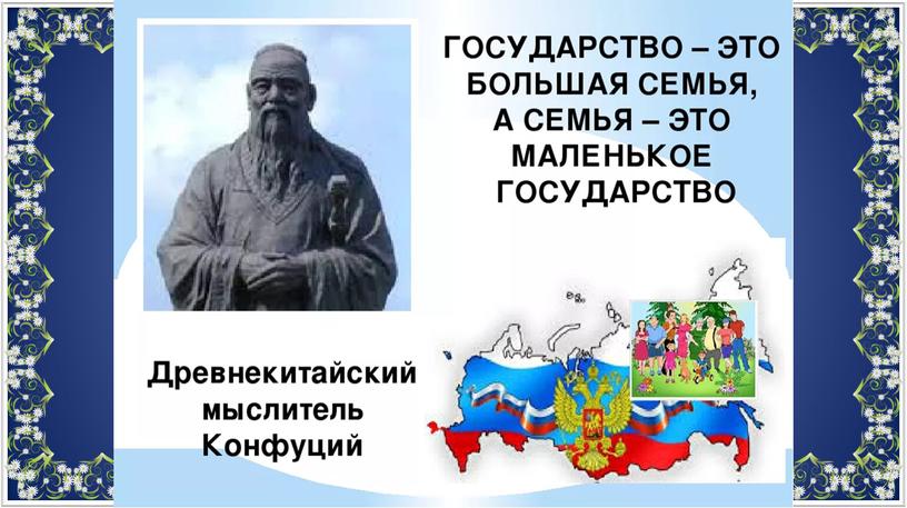 Презентация на тему "Семья и Государство." ( 8 класс, финансовая грамотность)