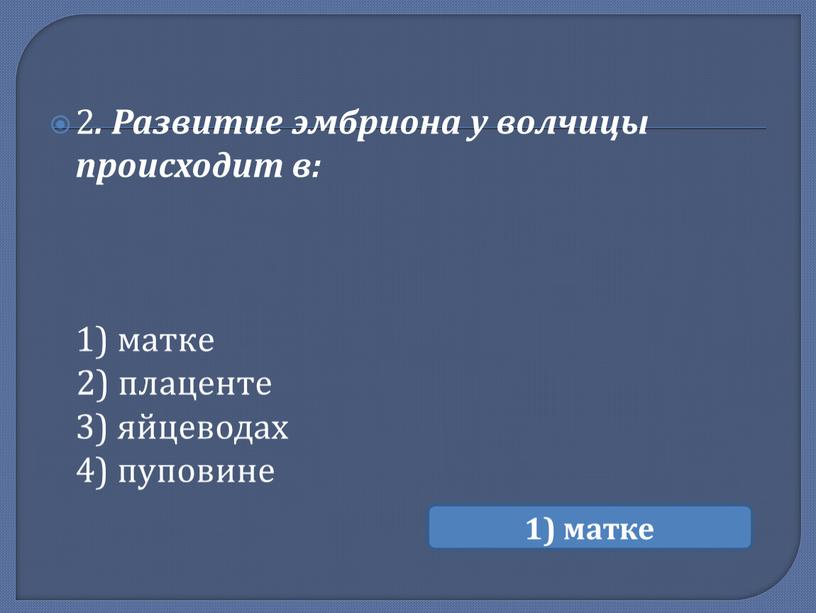 Развитие эмбриона у волчицы происходит в: 1) матке 2) плаценте 3) яйцеводах 4) пуповине 1) матке