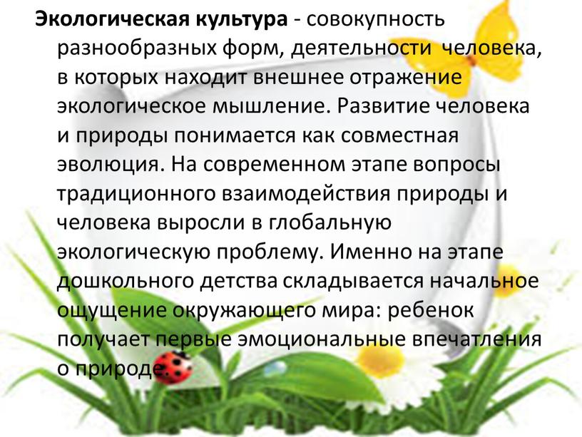 Экологическая культура - совокупность разнообразных форм, деятельности человека, в которых находит внешнее отражение экологическое мышление