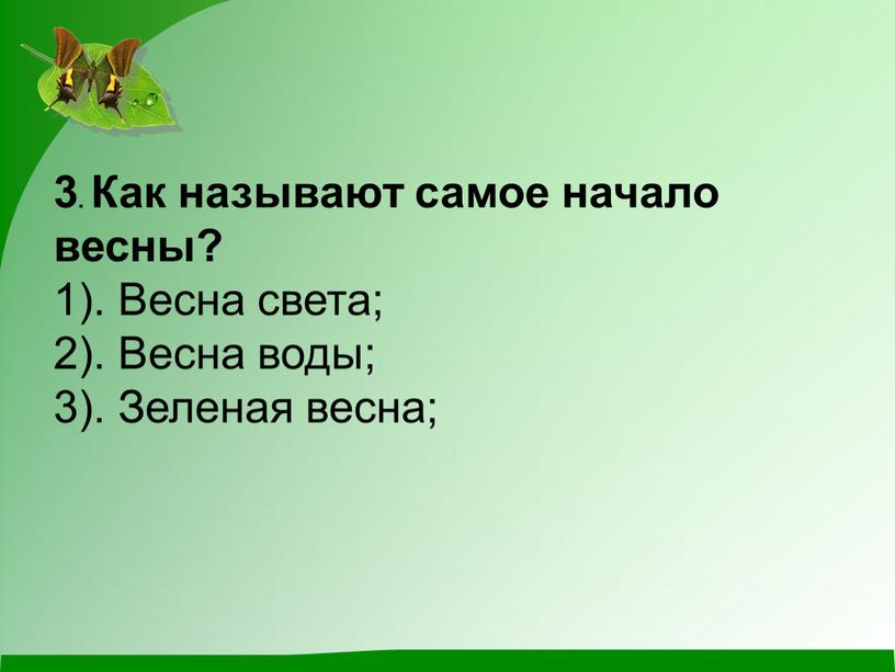 Как называют самое начало весны? 1)