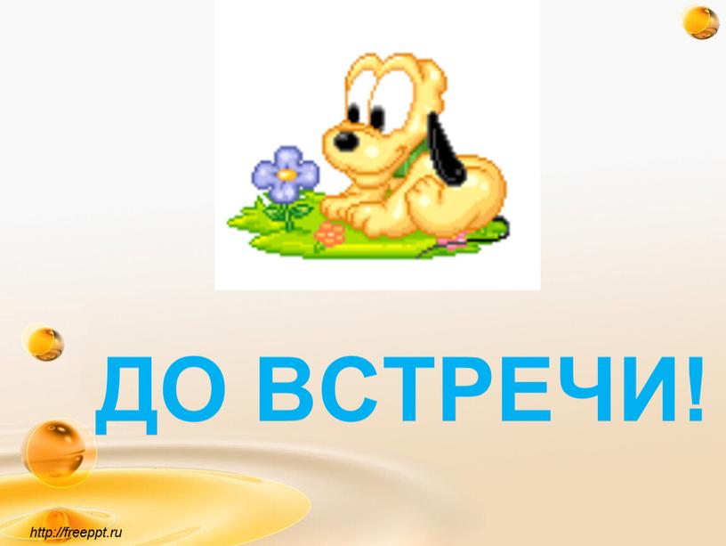 ДО ВСТРЕЧИ! http://freeppt.ru