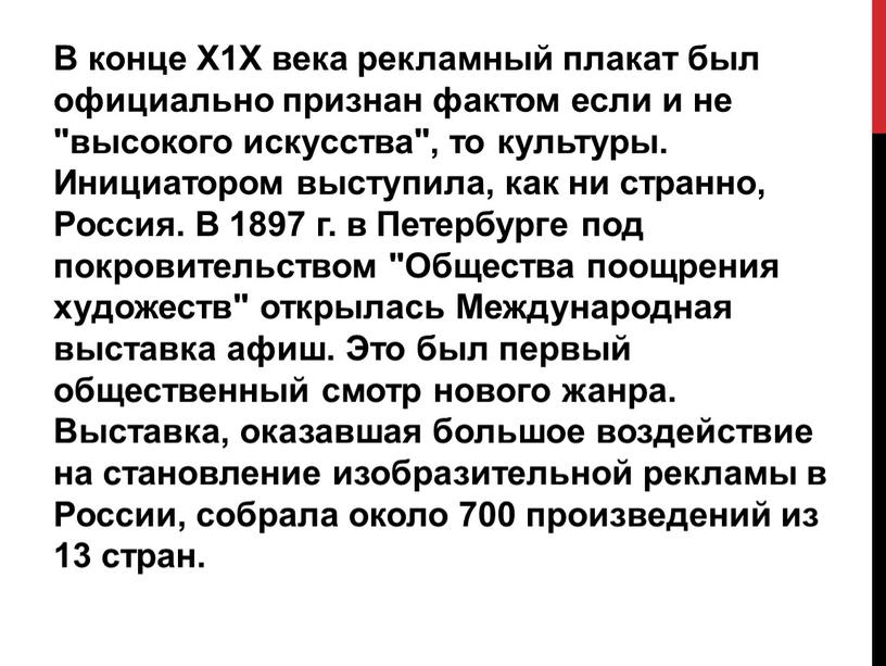 В конце Х1Х века рекламный плакат был официально признан фактом если и не "высокого искусства", то культуры