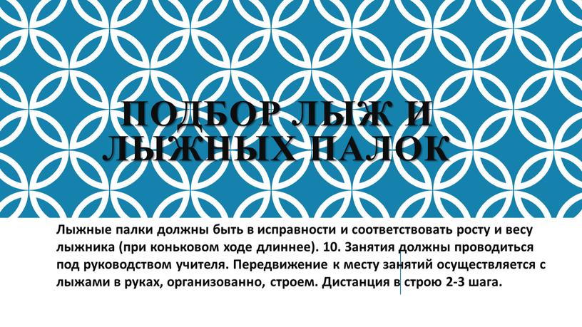 Подбор лыж и лыжных палок Лыжные палки должны быть в исправности и соответствовать росту и весу лыжника (при коньковом ходе длиннее)