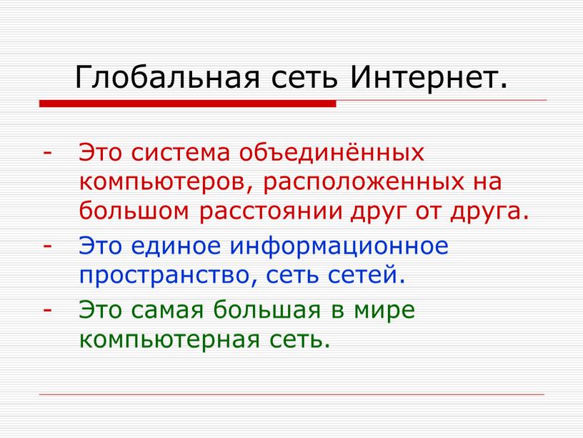 Глобальная сеть Интернет. Это система объединённых компьютеров, расположенных на большом расстоянии друг от друга