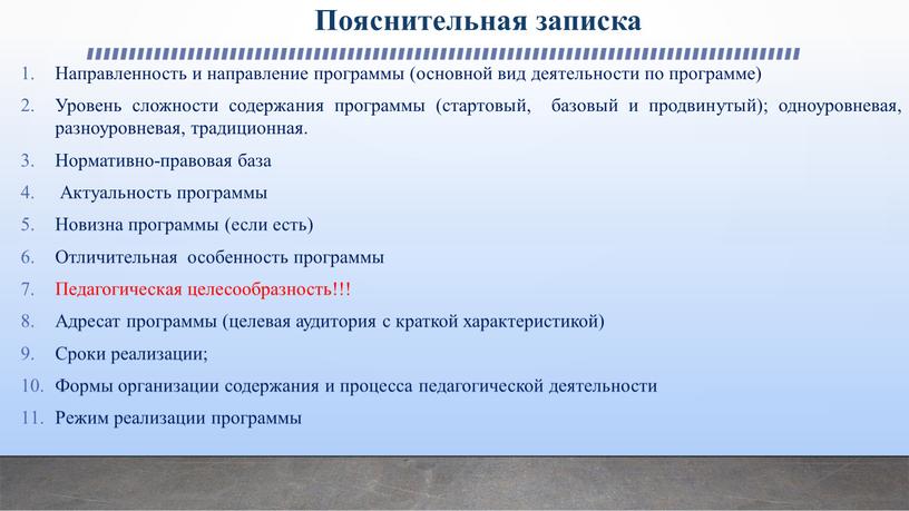 Пояснительная записка Направленность и направление программы (основной вид деятельности по программе)