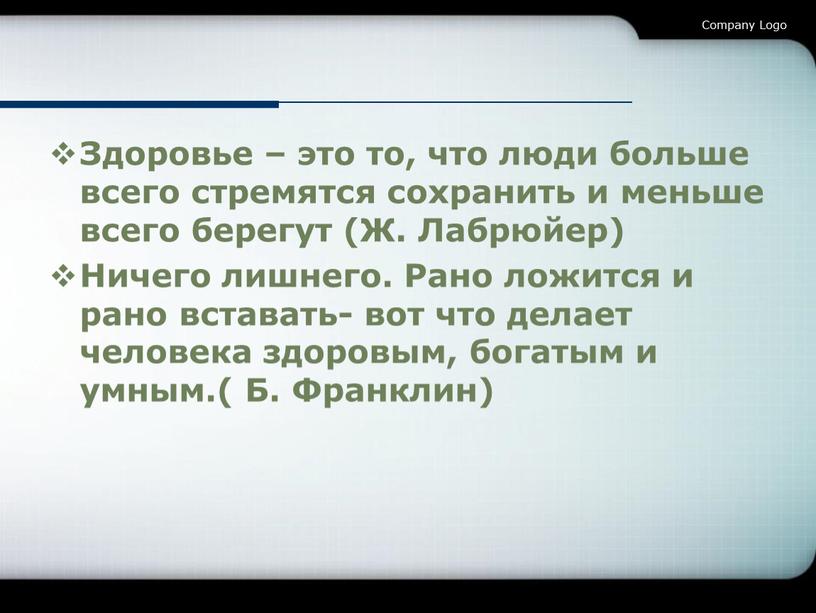 Здоровье – это то, что люди больше всего стремятся сохранить и меньше всего берегут (Ж