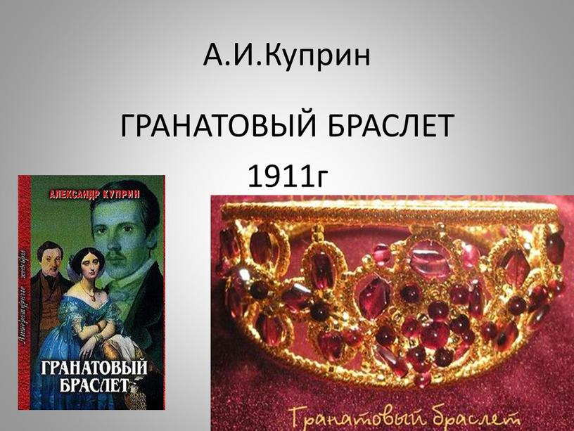 А.И.Куприн ГРАНАТОВЫЙ БРАСЛЕТ 1911г