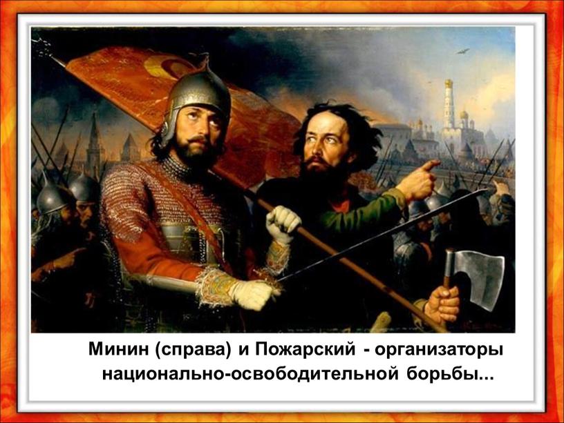 Минин (справа) и Пожарский - организаторы национально-освободительной борьбы