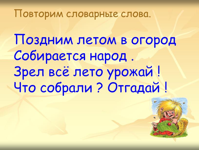 Повторим словарные слова. Поздним летом в огород