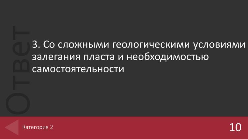 Со сложными геологическими условиями залегания пласта и необходимостью самостоятельности 10