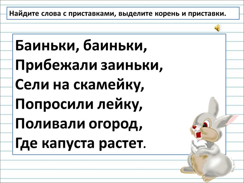 Найдите слова с приставками, выделите корень и приставки