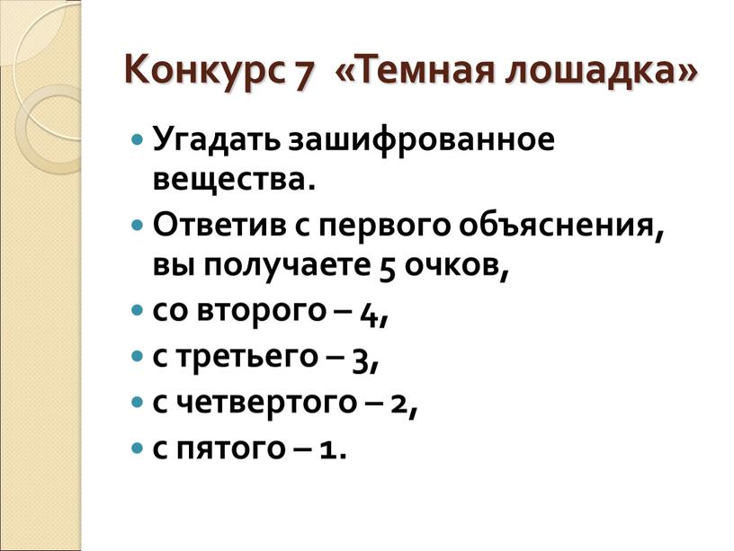 Конкурс 7 «Темная лошадка» Угадать зашифрованное вещества