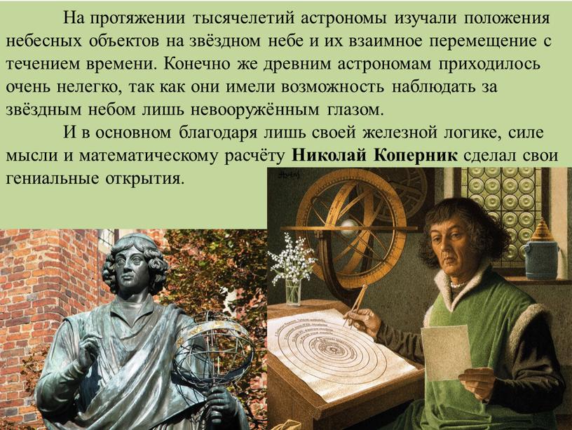 На протяжении тысячелетий астрономы изучали положения небесных объектов на звёздном небе и их взаимное перемещение с течением времени