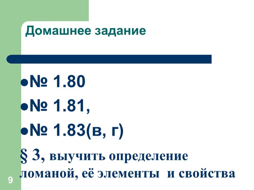 Домашнее задание № 1.80 № 1.81, № 1