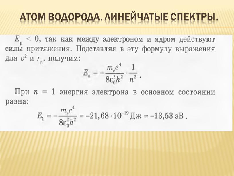 Атом водорода. Линейчатые спектры