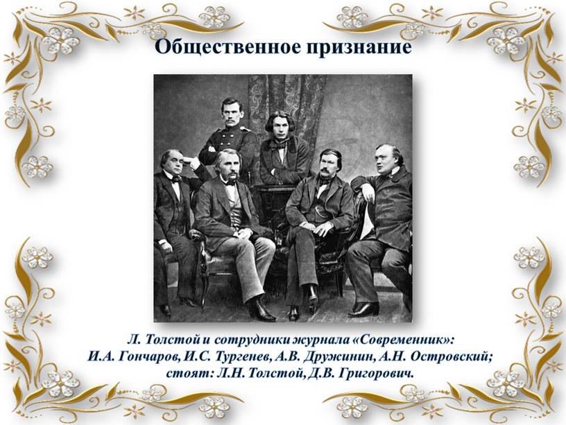 Общественное признание Л. Толстой и сотрудники журнала «Современник»: