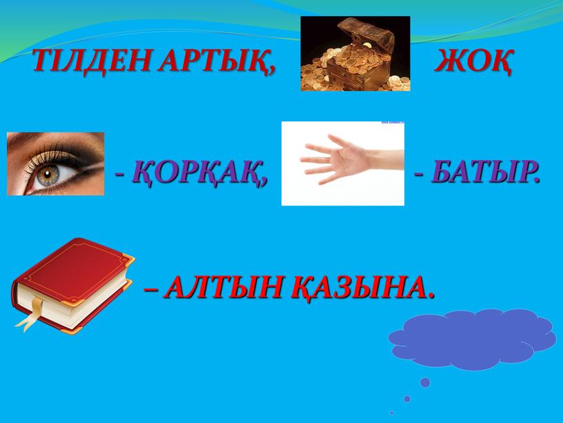 ТІЛДЕН АРТЫҚ,