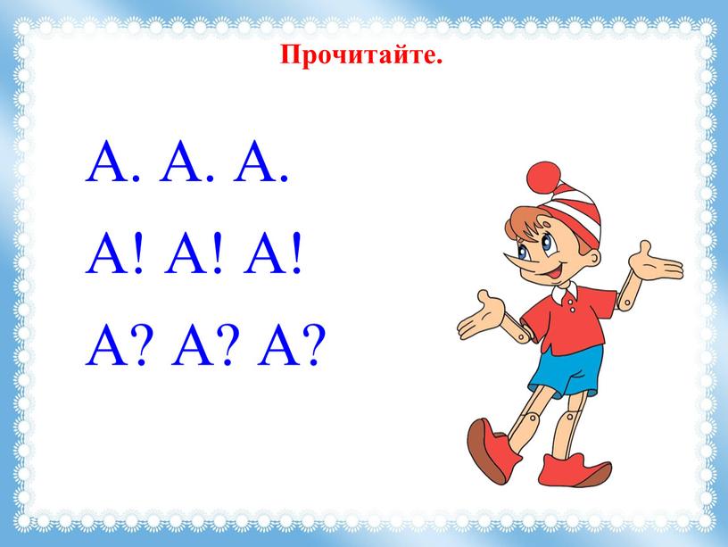 Прочитайте. А. А. А. А! А! А! А?