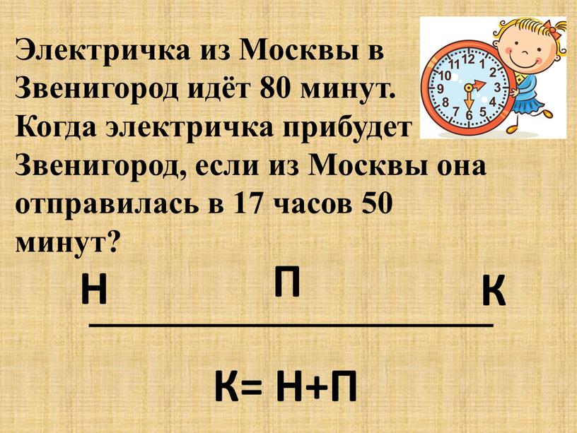 Электричка из Москвы в Звенигород идёт 80 минут