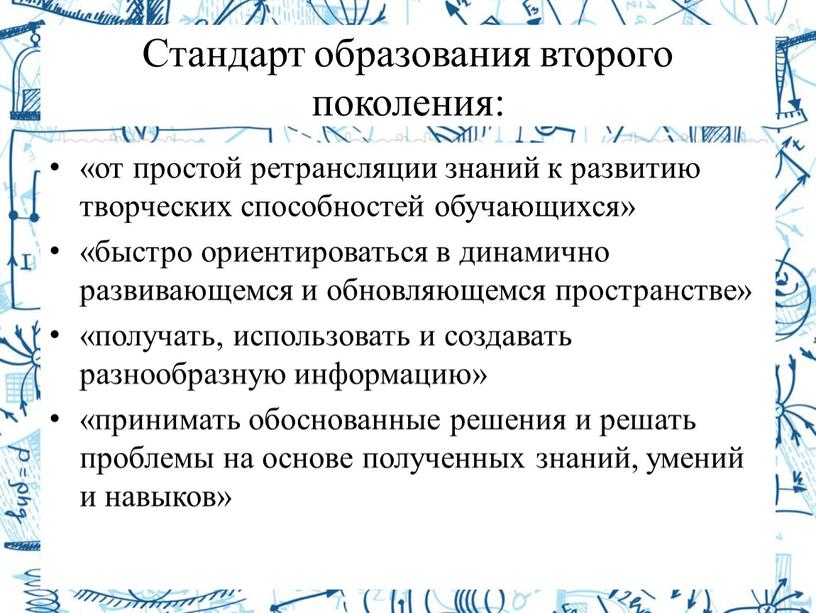 Стандарт образования второго поколения: «от простой ретрансляции знаний к развитию творческих способностей обучающихся» «быстро ориентироваться в динамично развивающемся и обновляющемся пространстве» «получать, использовать и создавать…