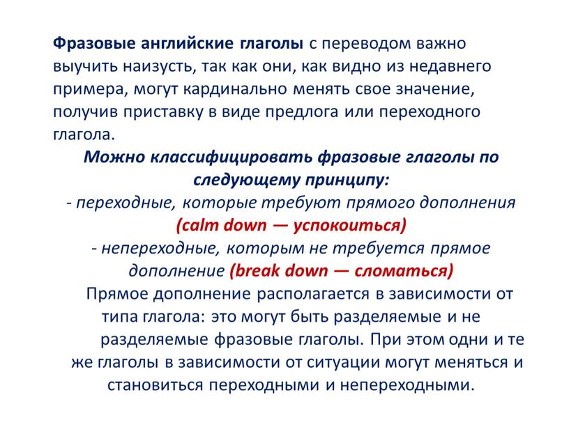 Фразовые английские глаголы с переводом важно выучить наизусть, так как они, как видно из недавнего примера, могут кардинально менять свое значение, получив приставку в виде…