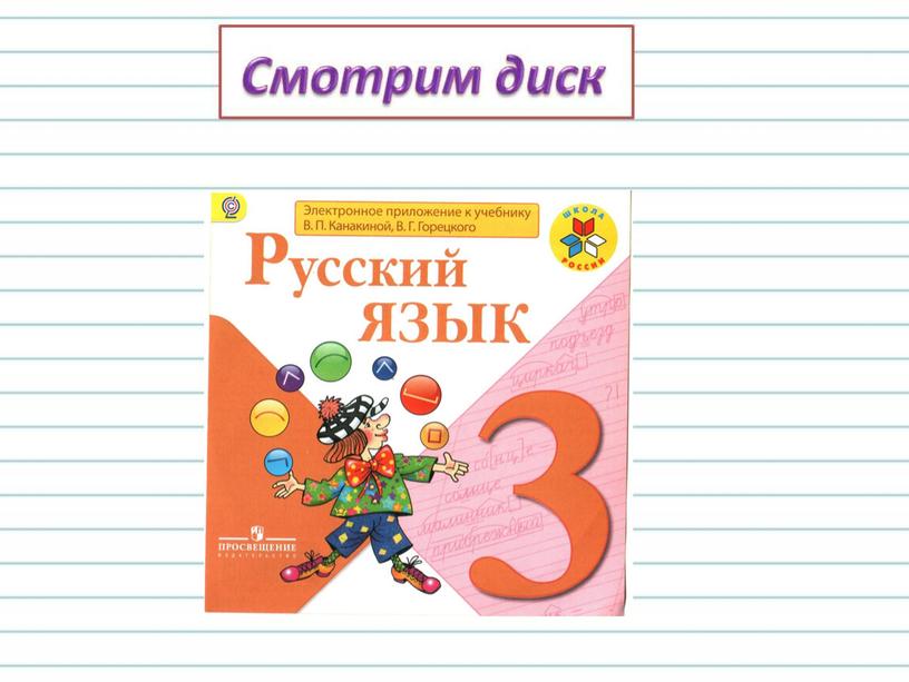 3 кл Омонимы