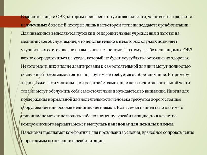 Взрослые, лица с ОВЗ, которым присвоен статус инвалидности, чаще всего страдают от неизлечимых болезней, которые лишь в некоторой степени поддаются реабилитации