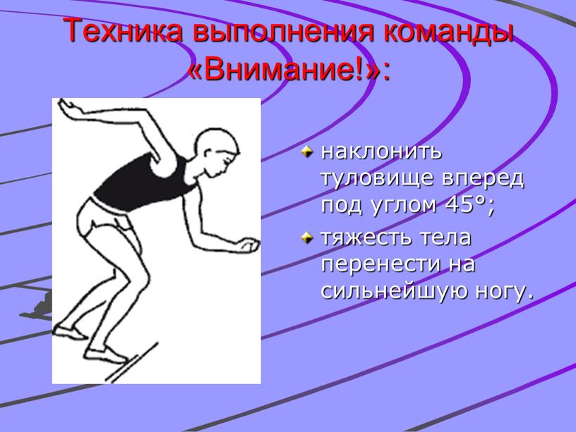 Техника выполнения команды «Внимание!»: наклонить туловище вперед под углом 45°; тяжесть тела перенести на сильнейшую ногу