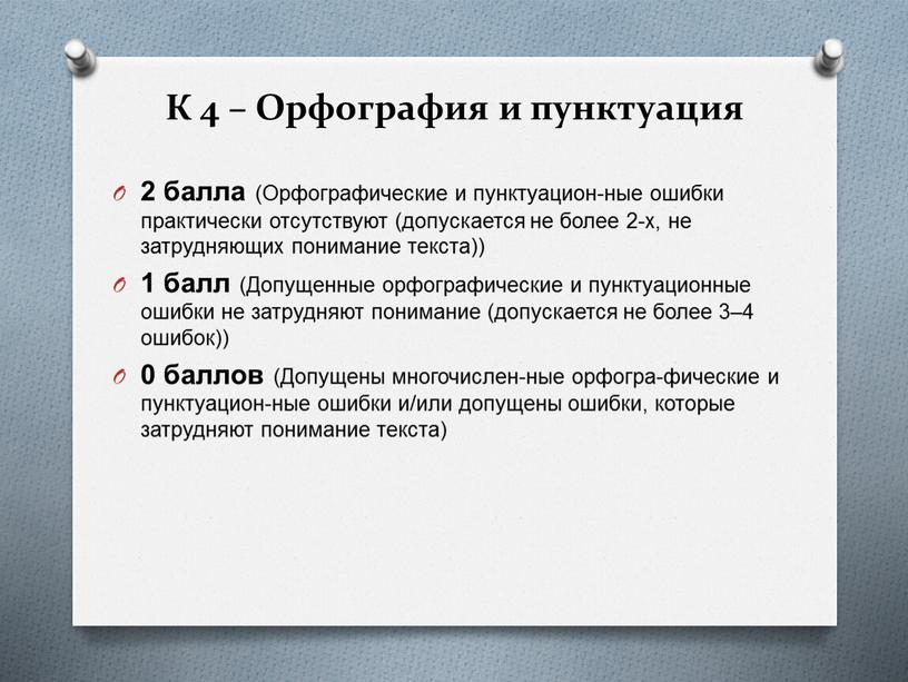 К 4 – Орфография и пунктуация 2 балла (Орфографические и пунктуацион-ные ошибки практически отсутствуют (допускается не более 2-х, не затрудняющих понимание текста)) 1 балл (Допущенные…