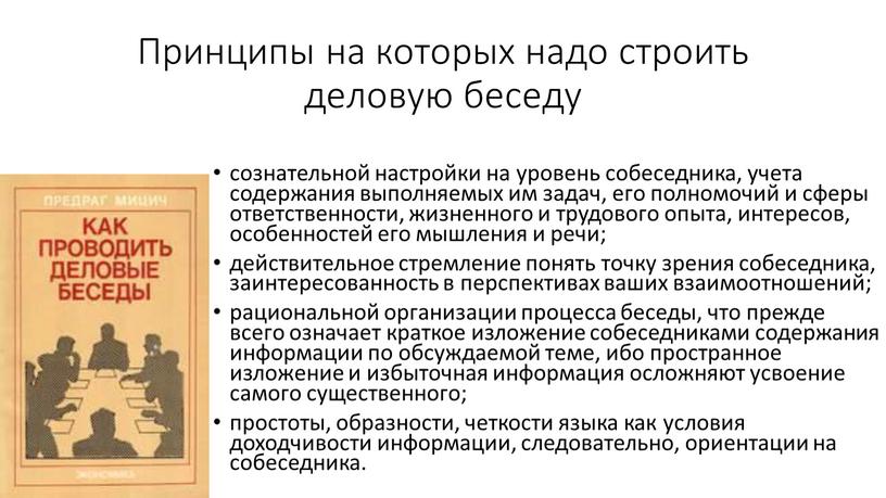 Принципы на которых надо строить деловую беседу сознательной настройки на уровень собеседника, учета содержания выполняемых им задач, его полномочий и сферы ответственности, жизненного и трудового…