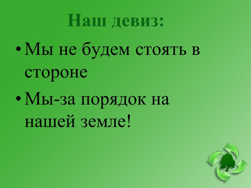 Наш девиз: Мы не будем стоять в стороне