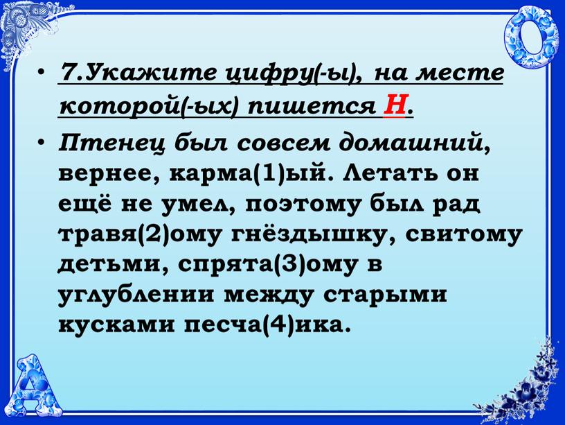 Укажите цифру(-ы), на месте которой(-ых) пишется