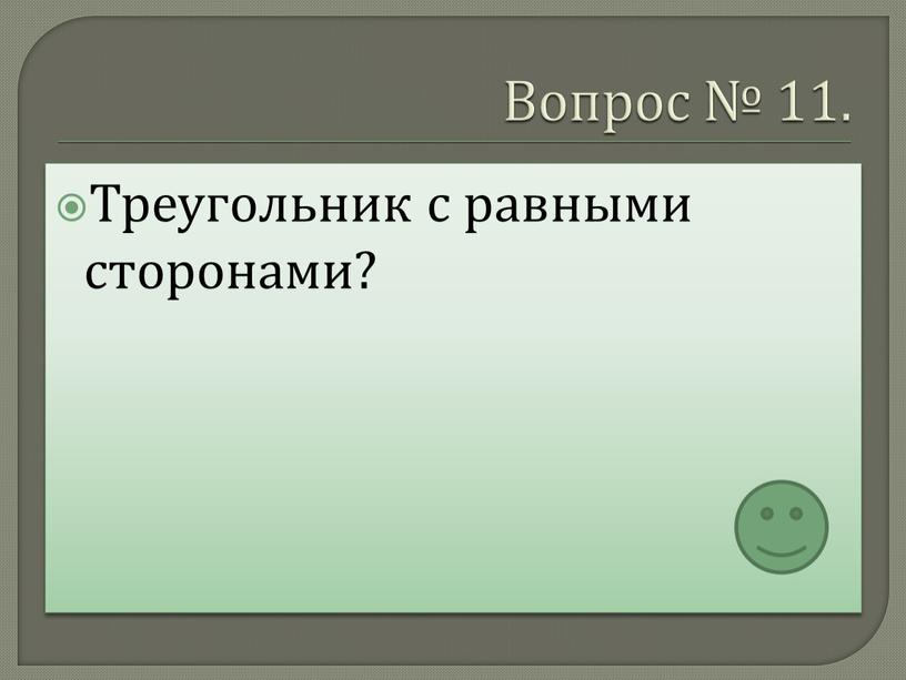 Вопрос № 11. Треугольник с равными сторонами?