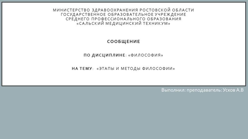 Министерство здравоохранения Ростовской области государственное образовательное учреждение среднего профессионального образования «Сальский медицинский техникум» сообщение