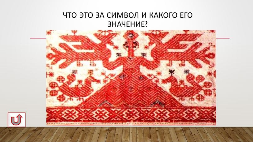 Что это за символ и какого его значение?