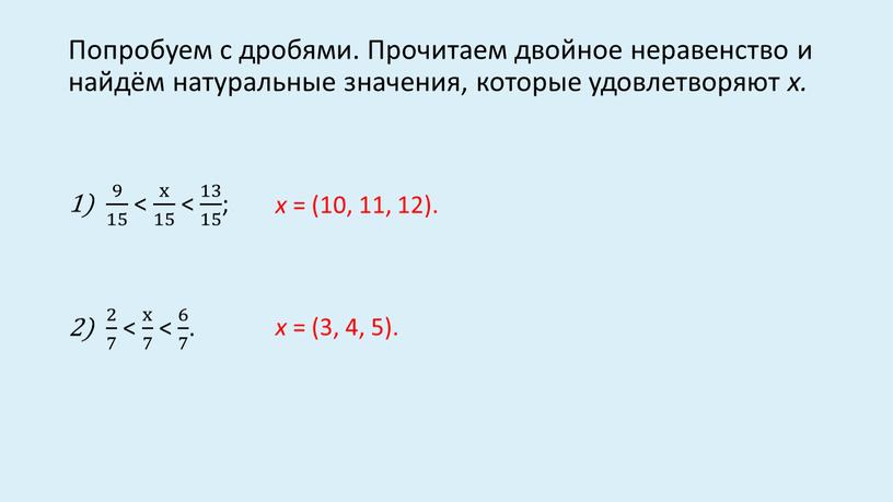 Попробуем с дробями. Прочитаем двойное неравенство и найдём натуральные значения, которые удовлетворяют x