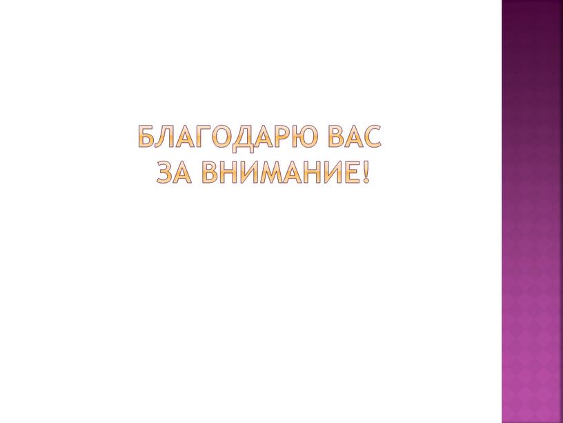 Благодарю вас за внимание!