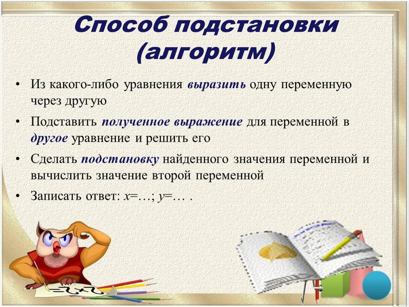 Способ подстановки (алгоритм) Из какого-либо уравнения выразить одну переменную через другую