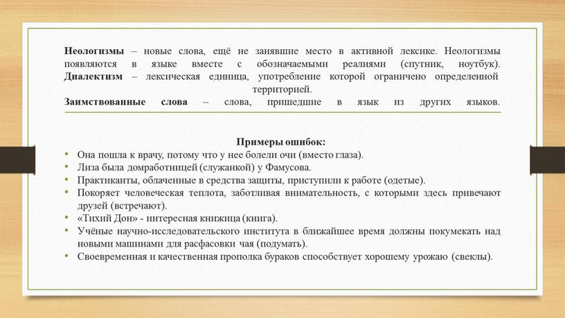 Неологизмы – новые слова, ещё не занявшие место в активной лексике