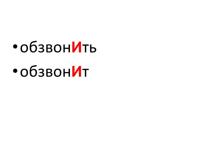 обзвон И ть обзвон И т