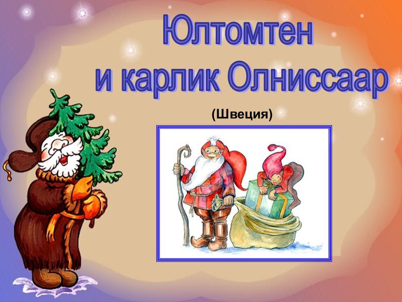 Юлтомтен и карлик Олниссаар (Швеция)